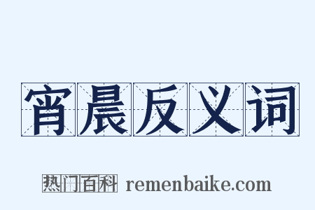 宵晨反义词是什么意思的图片